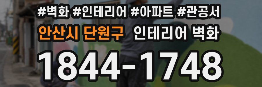 안산시 단원구 인테리어 벽화