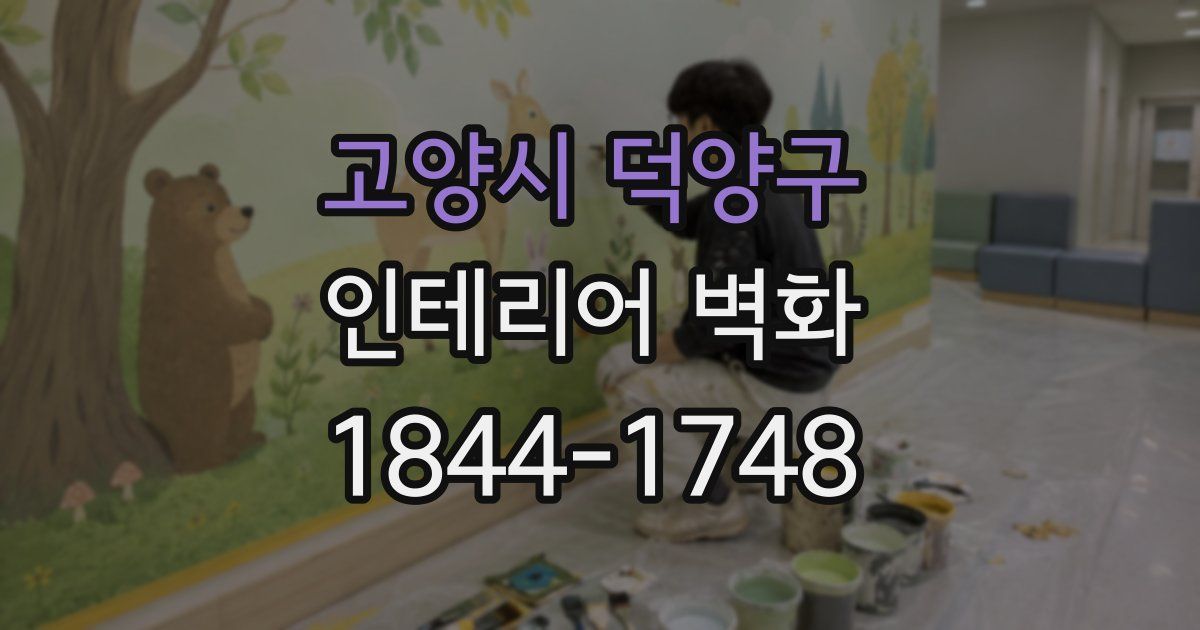 고양시 덕양구 인테리어 벽화