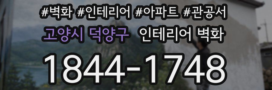 고양시 덕양구 인테리어 벽화