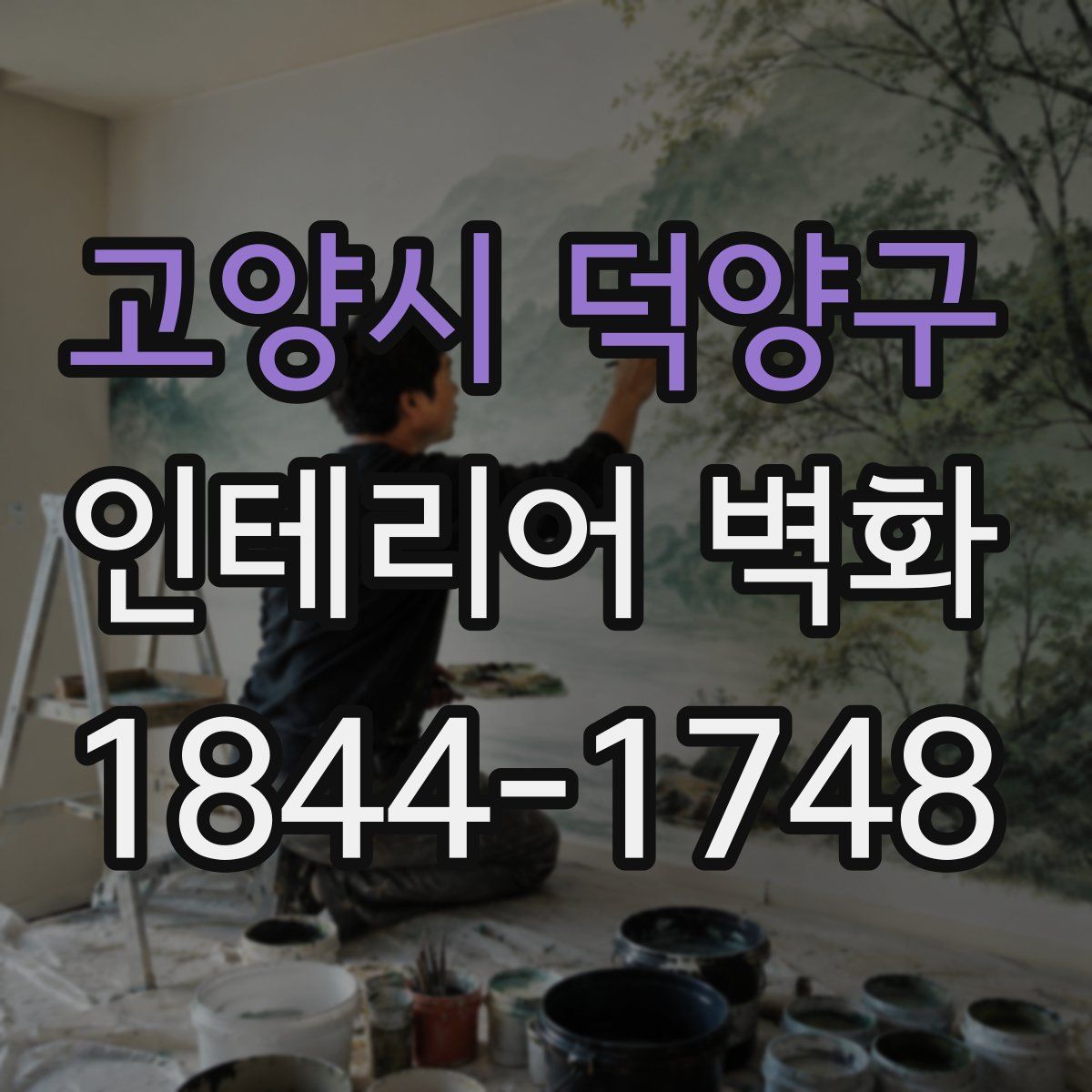 고양시 덕양구 인테리어 벽화