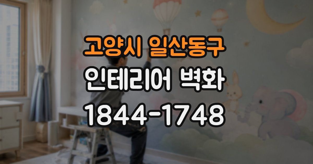 고양시 일산동구 인테리어 벽화