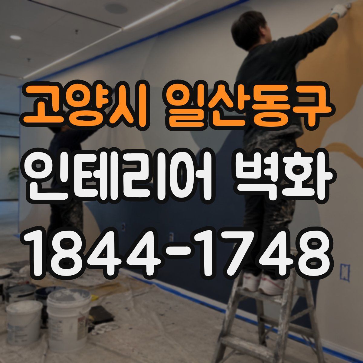고양시 일산동구 인테리어 벽화