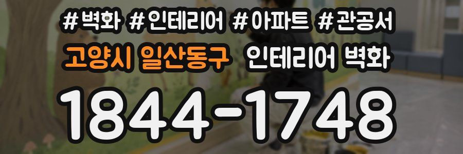 고양시 일산동구 인테리어 벽화