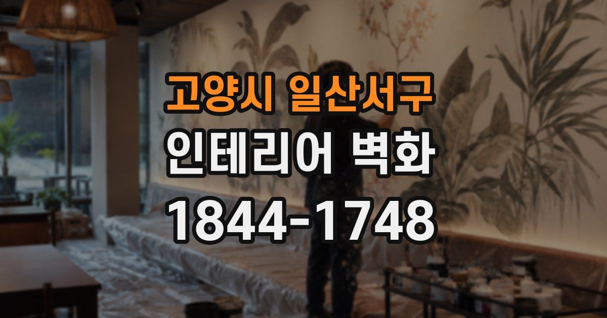 고양시 일산서구 인테리어 벽화