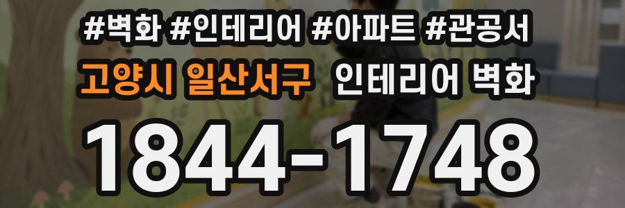 고양시 일산서구 인테리어 벽화