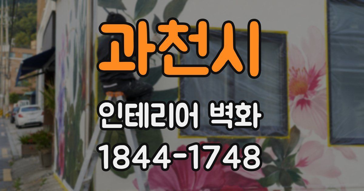 과천시 인테리어 벽화