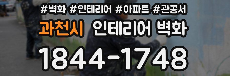 과천시 인테리어 벽화