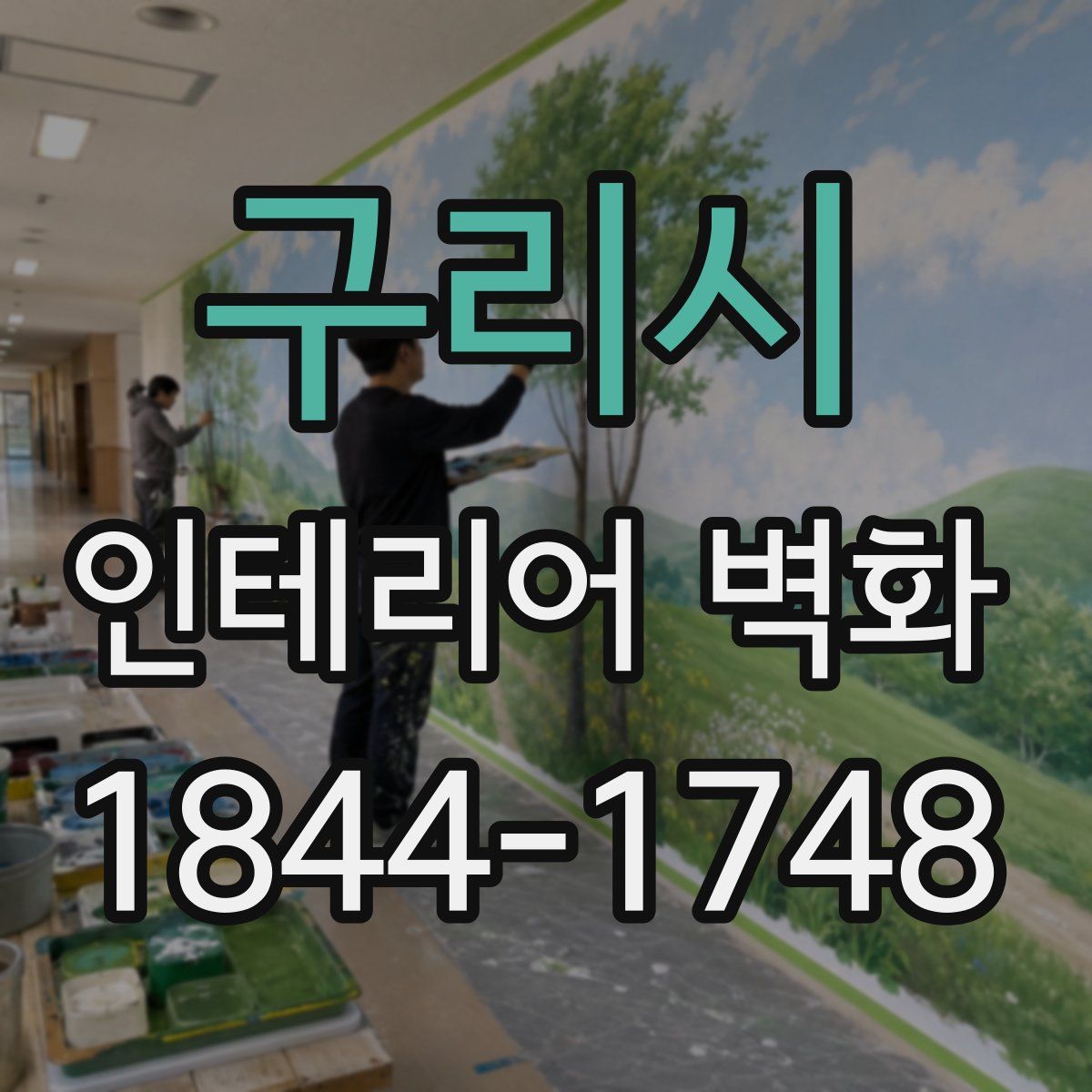 구리시 인테리어 벽화