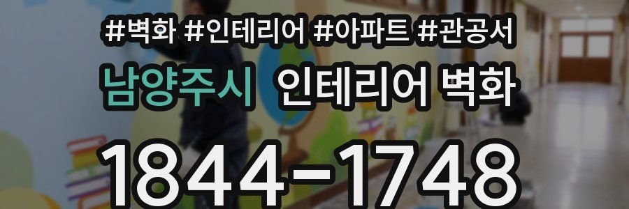 남양주시 인테리어 벽화