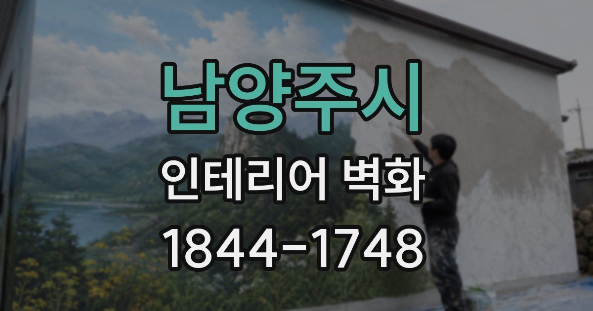 남양주시 인테리어 벽화