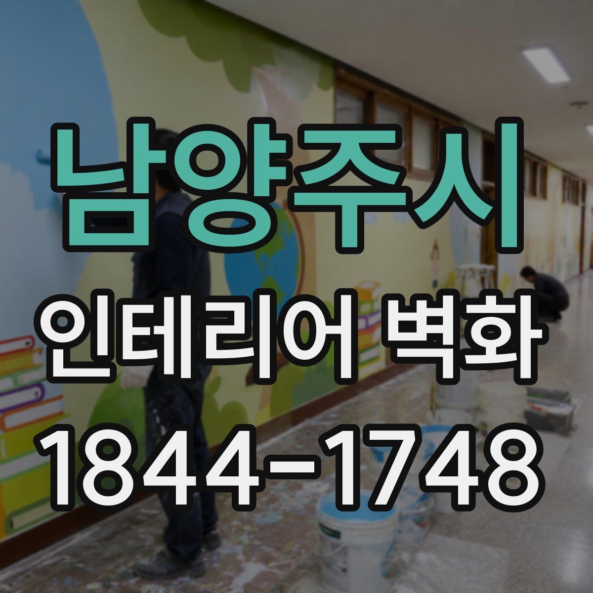 남양주시 인테리어 벽화