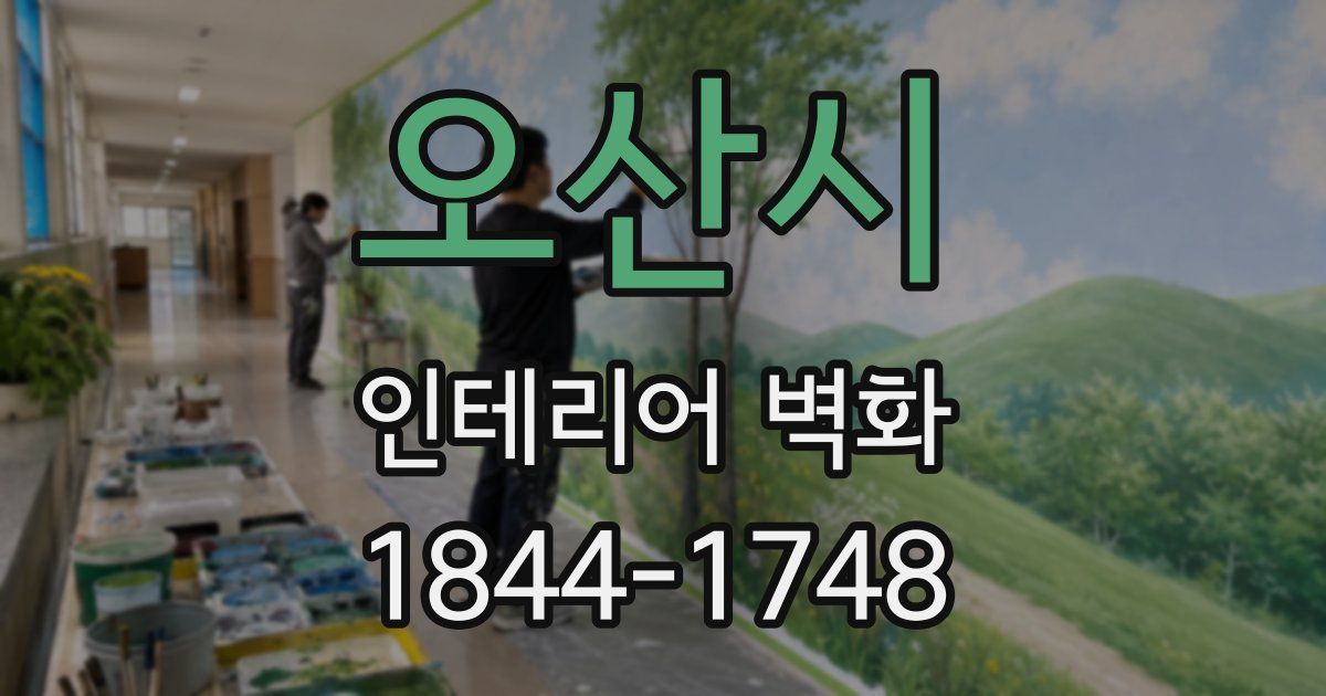 오산시 인테리어 벽화
