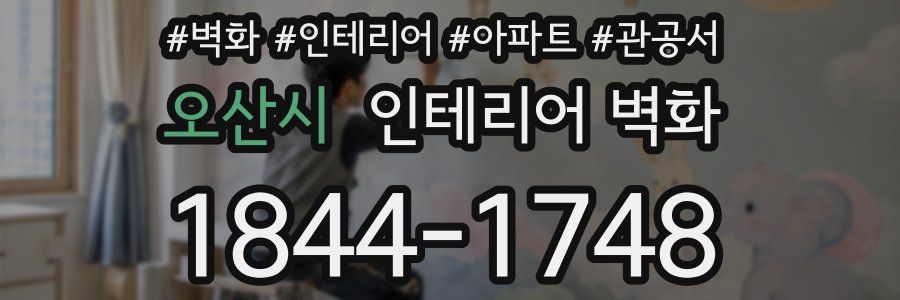 오산시 인테리어 벽화