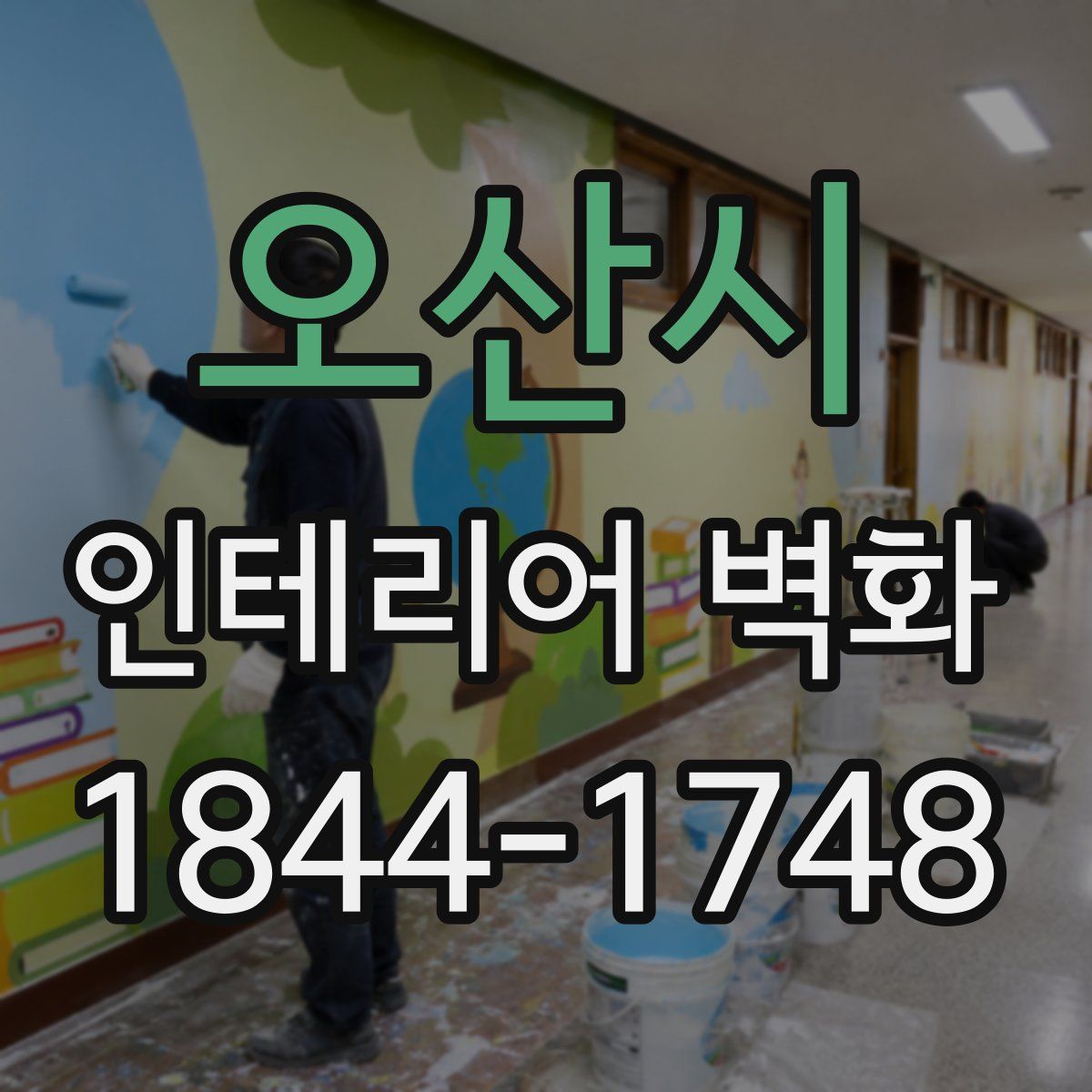오산시 인테리어 벽화