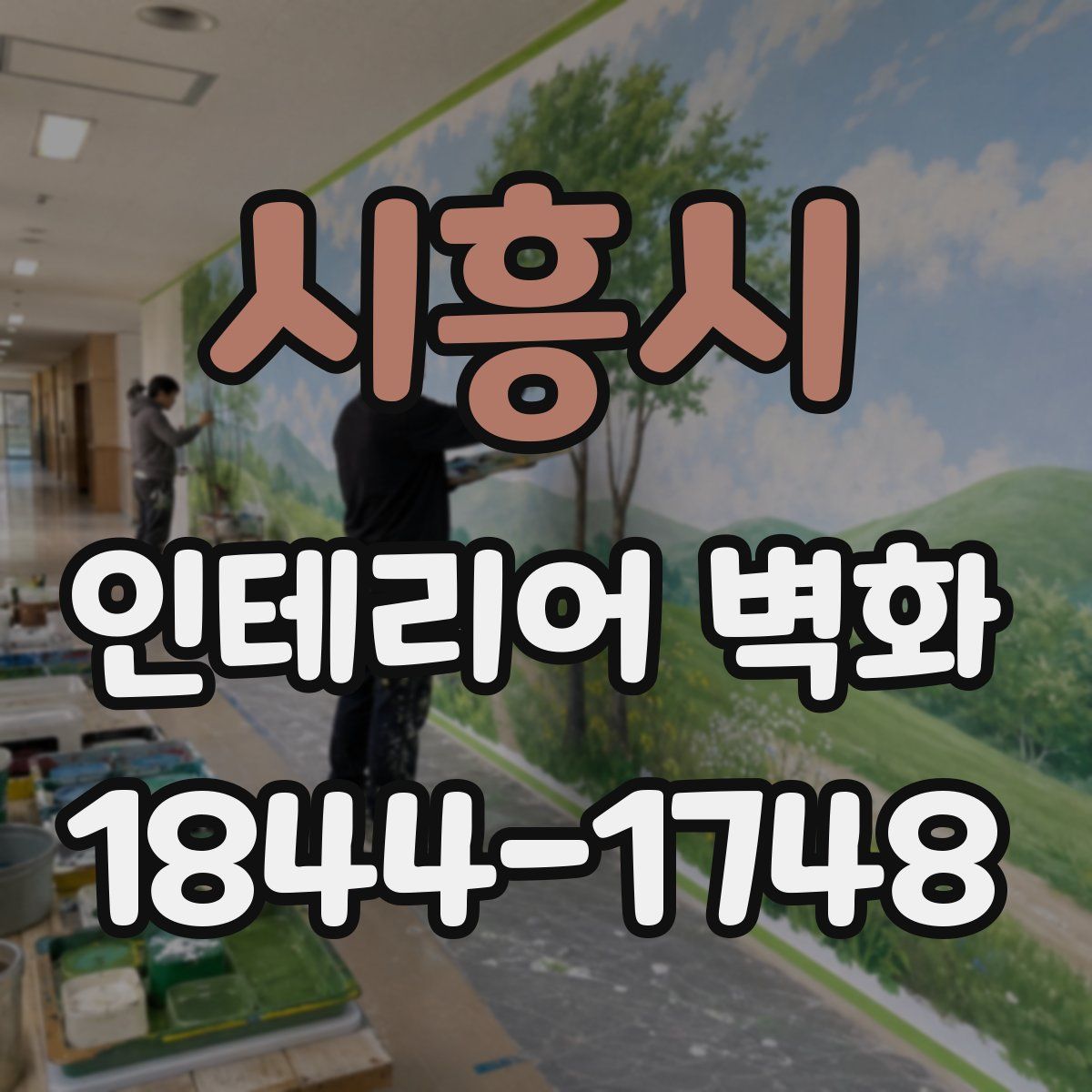 시흥시 인테리어 벽화