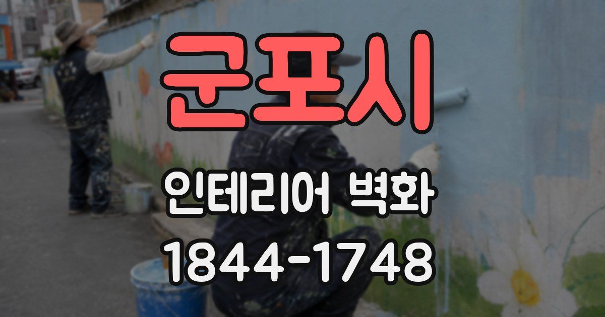 군포시 인테리어 벽화