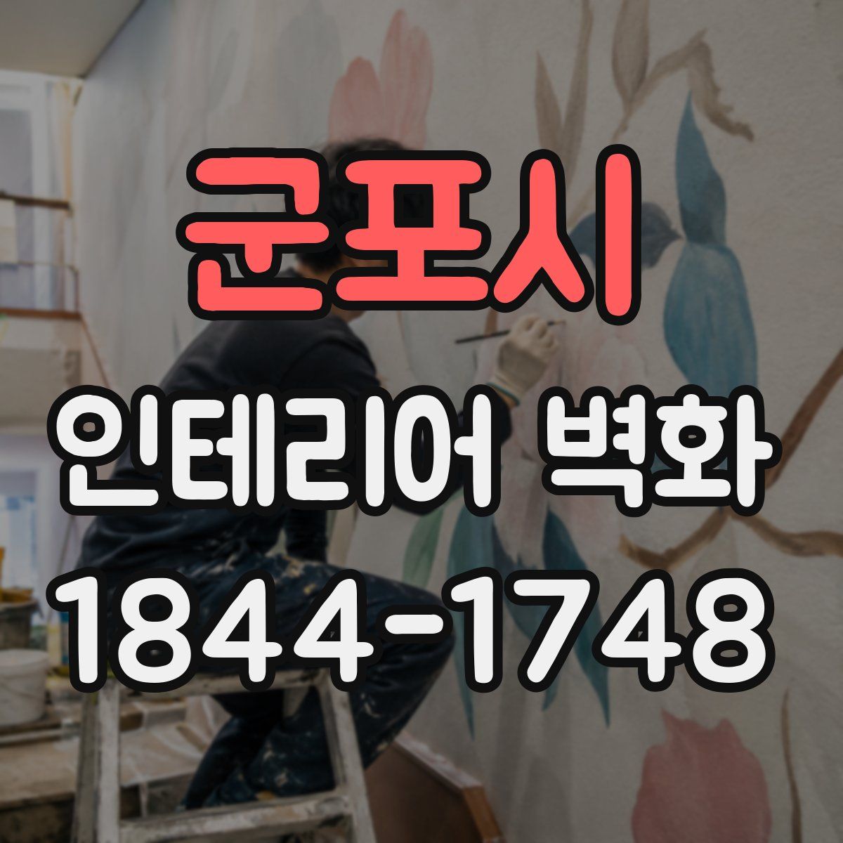 군포시 인테리어 벽화