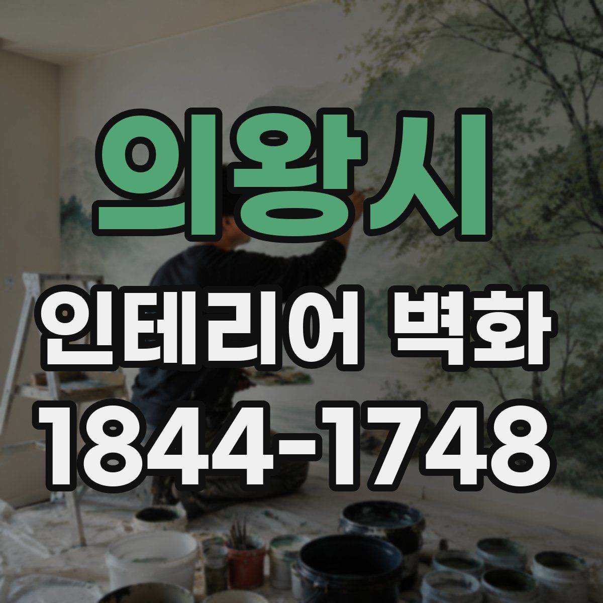 의왕시 인테리어 벽화