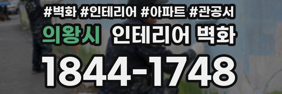 의왕시 인테리어 벽화