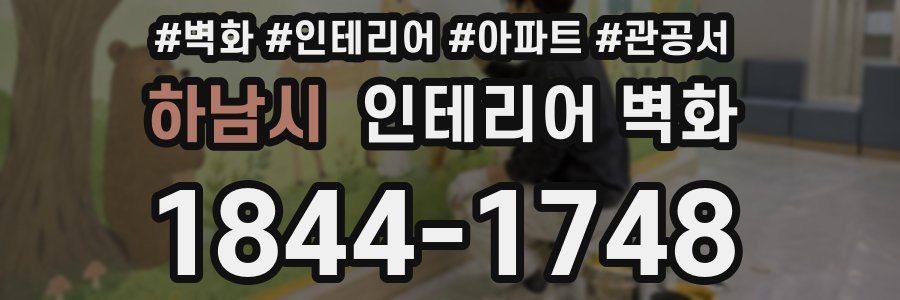 하남시 인테리어 벽화