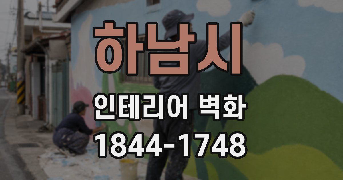 하남시 인테리어 벽화