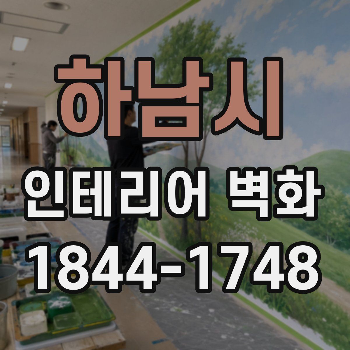 하남시 인테리어 벽화