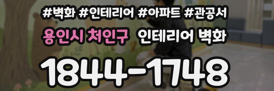 용인시 처인구 인테리어 벽화
