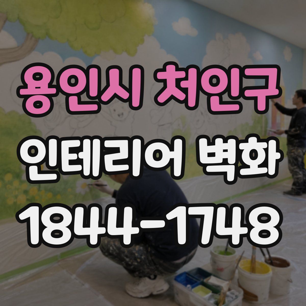 용인시 처인구 인테리어 벽화
