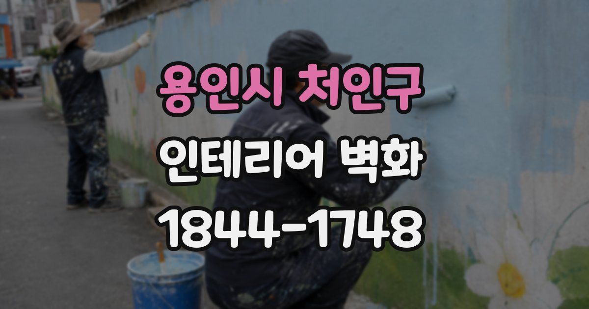 용인시 처인구 인테리어 벽화