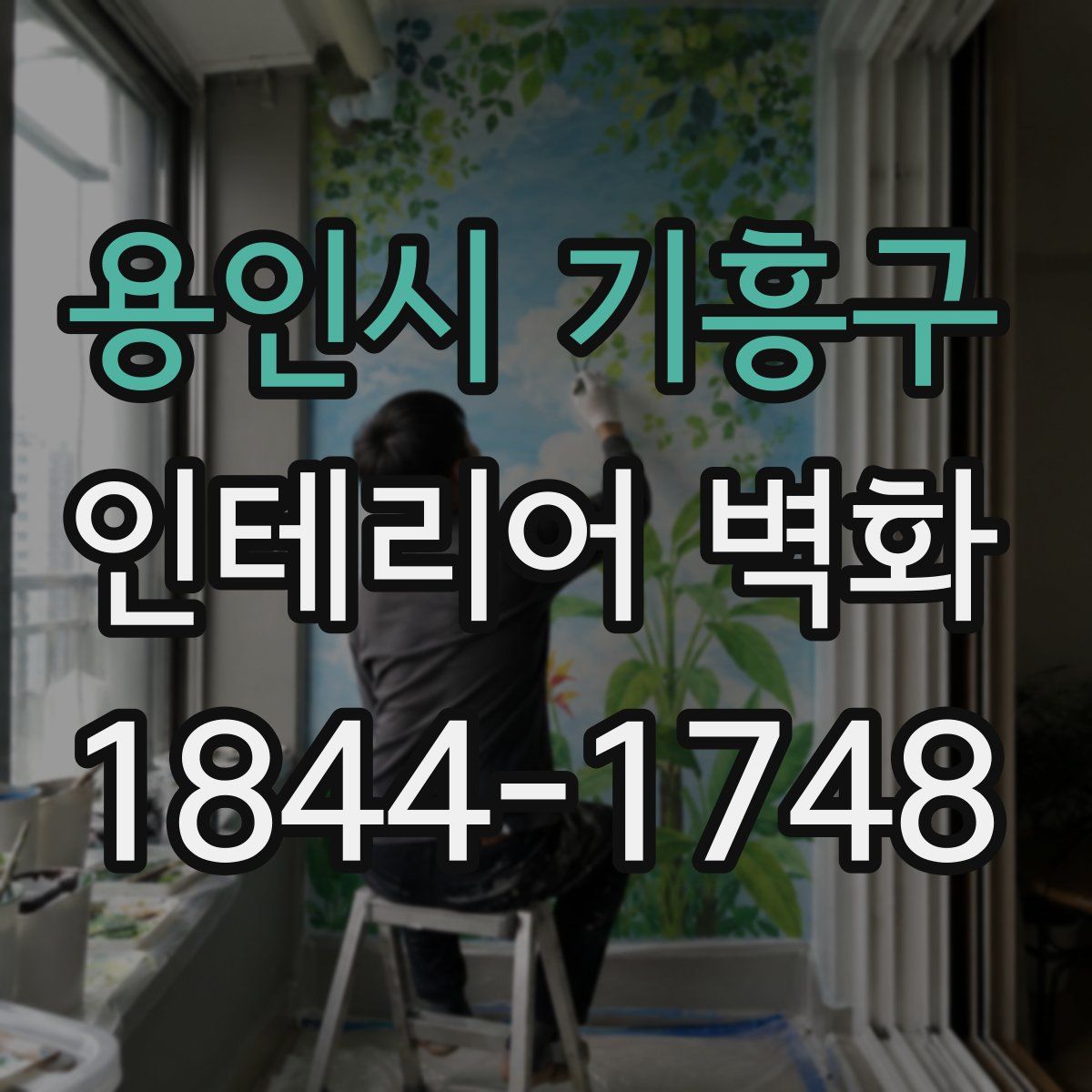 용인시 기흥구 인테리어 벽화