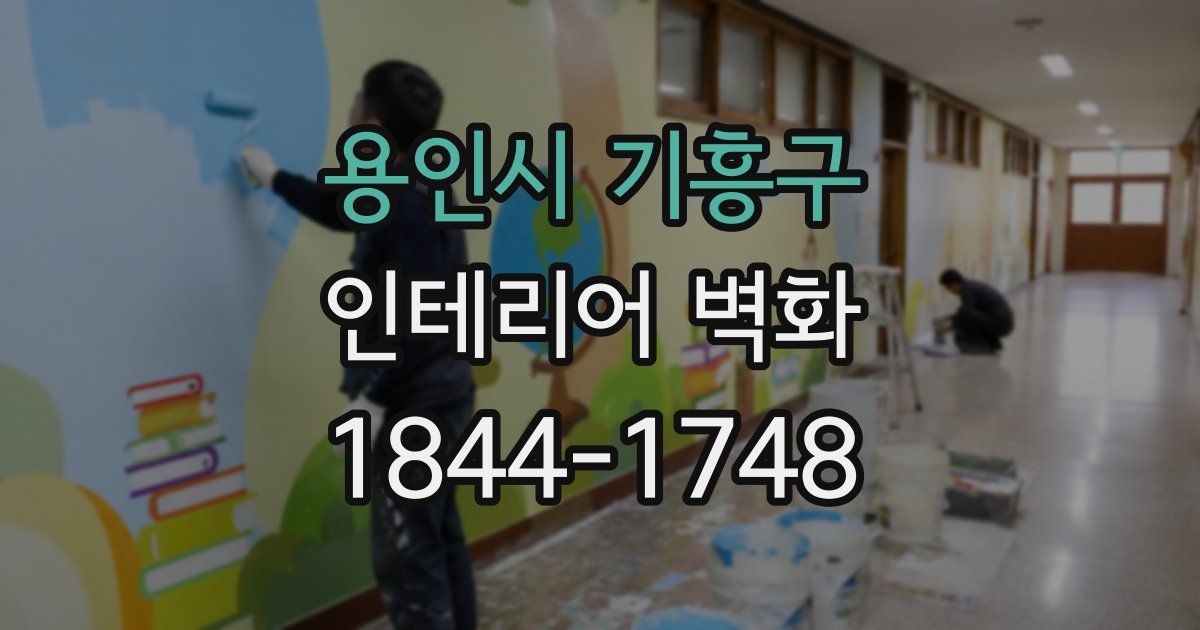 용인시 기흥구 인테리어 벽화