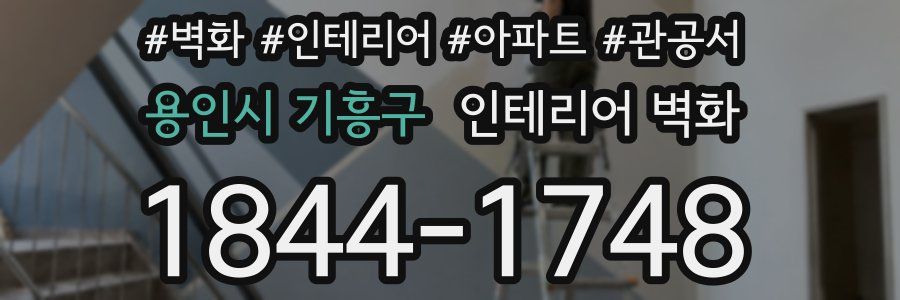 용인시 기흥구 인테리어 벽화