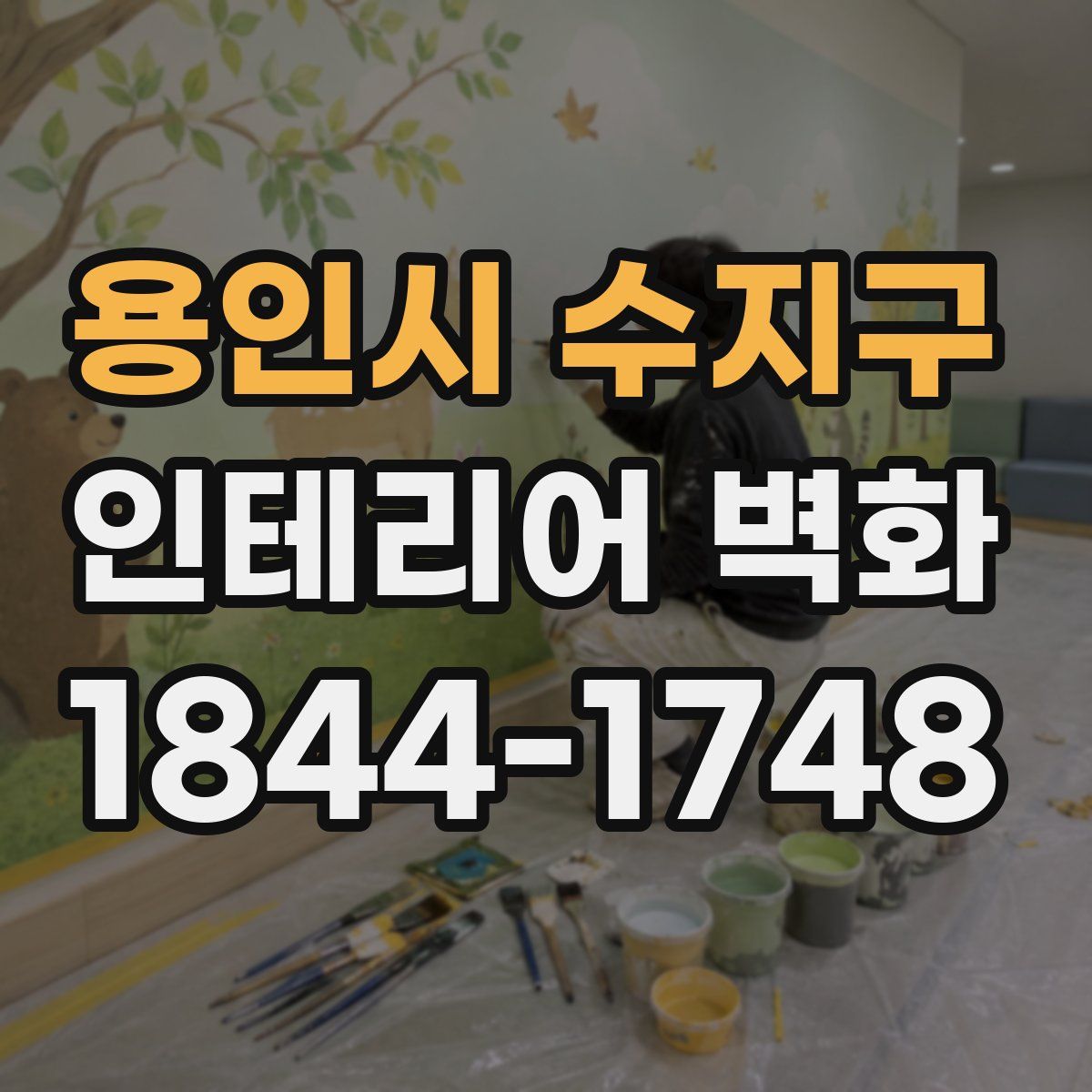 용인시 수지구 인테리어 벽화