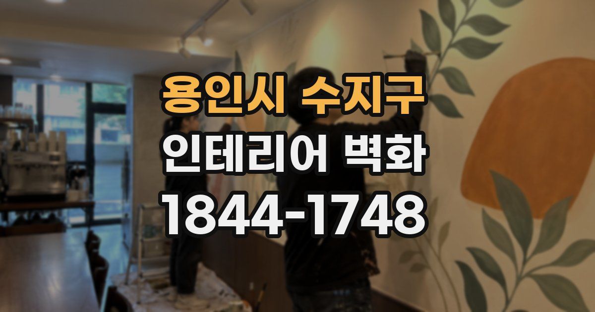 용인시 수지구 인테리어 벽화