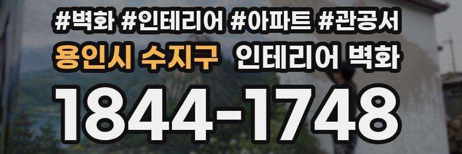 용인시 수지구 인테리어 벽화