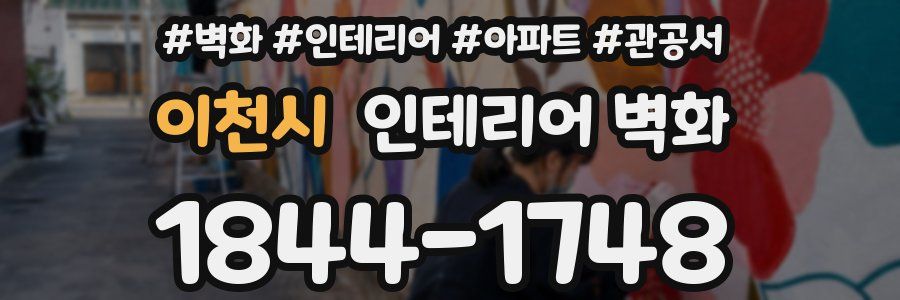 이천시 인테리어 벽화