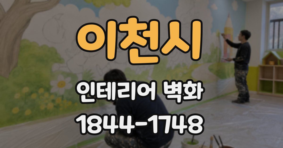 이천시 인테리어 벽화