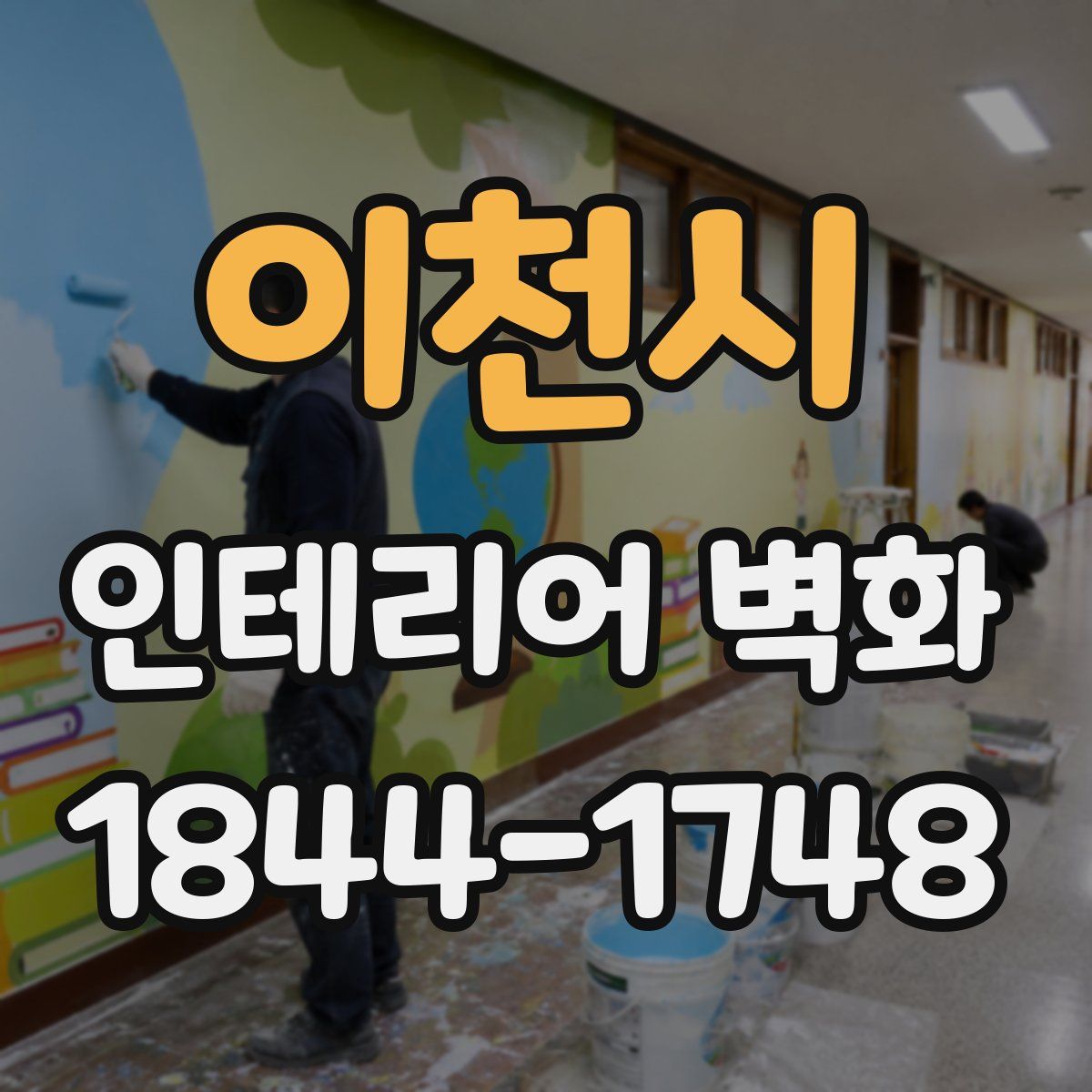 이천시 인테리어 벽화