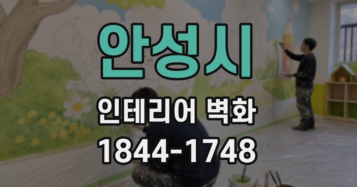안성시 인테리어 벽화