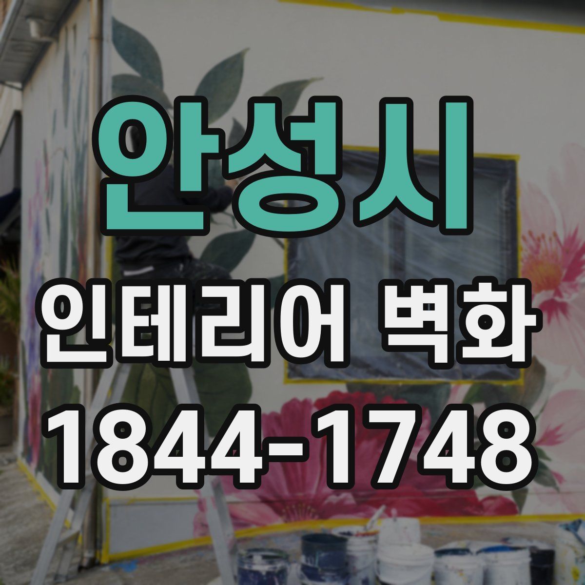 안성시 인테리어 벽화