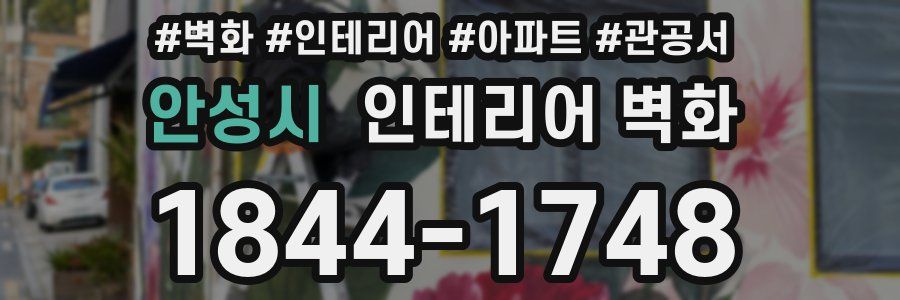 안성시 인테리어 벽화