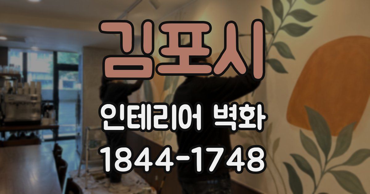 김포시 인테리어 벽화