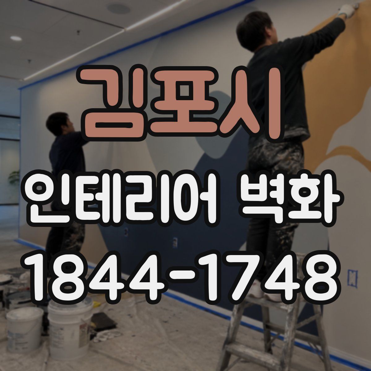 김포시 인테리어 벽화