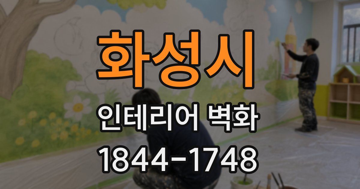 화성시 인테리어 벽화