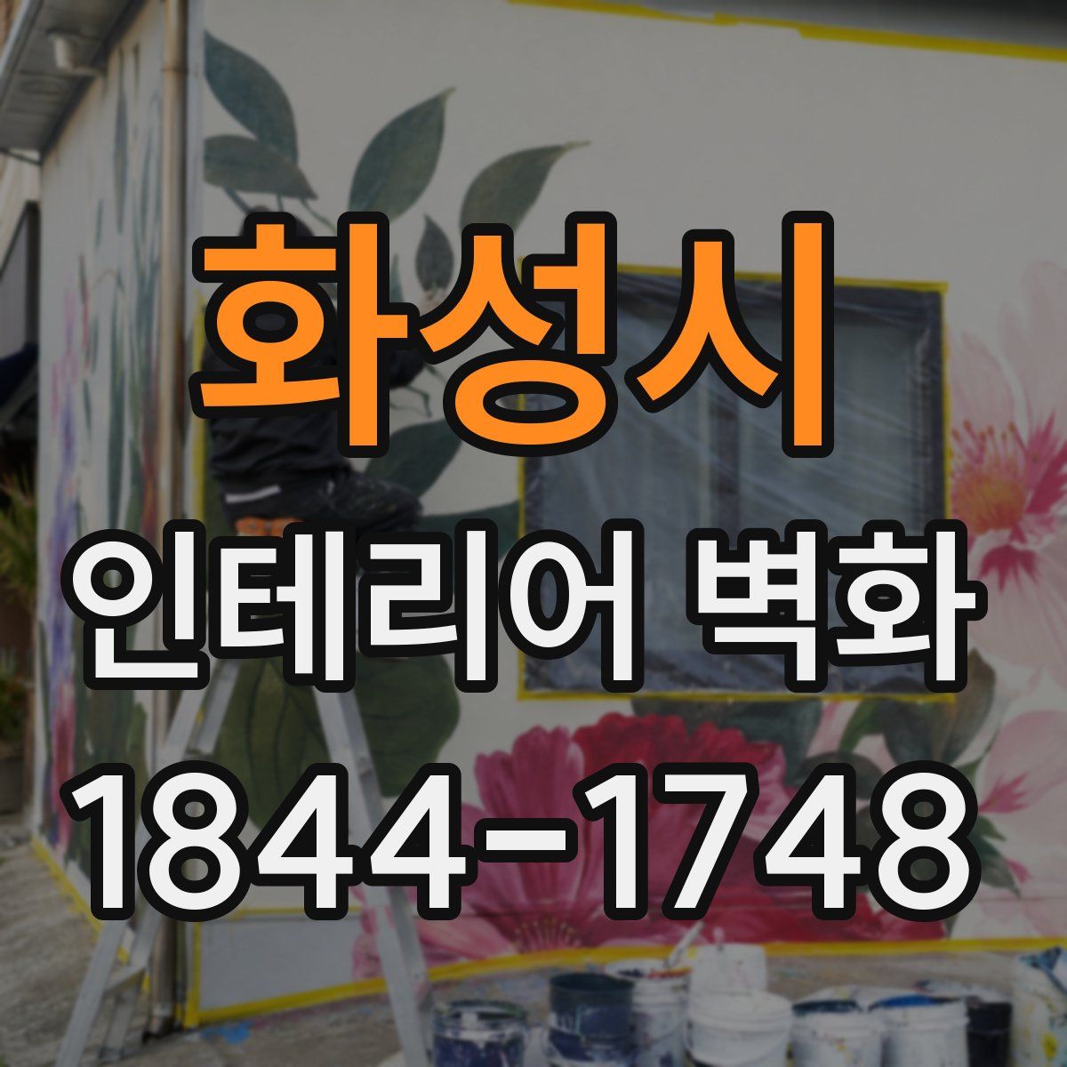화성시 인테리어 벽화