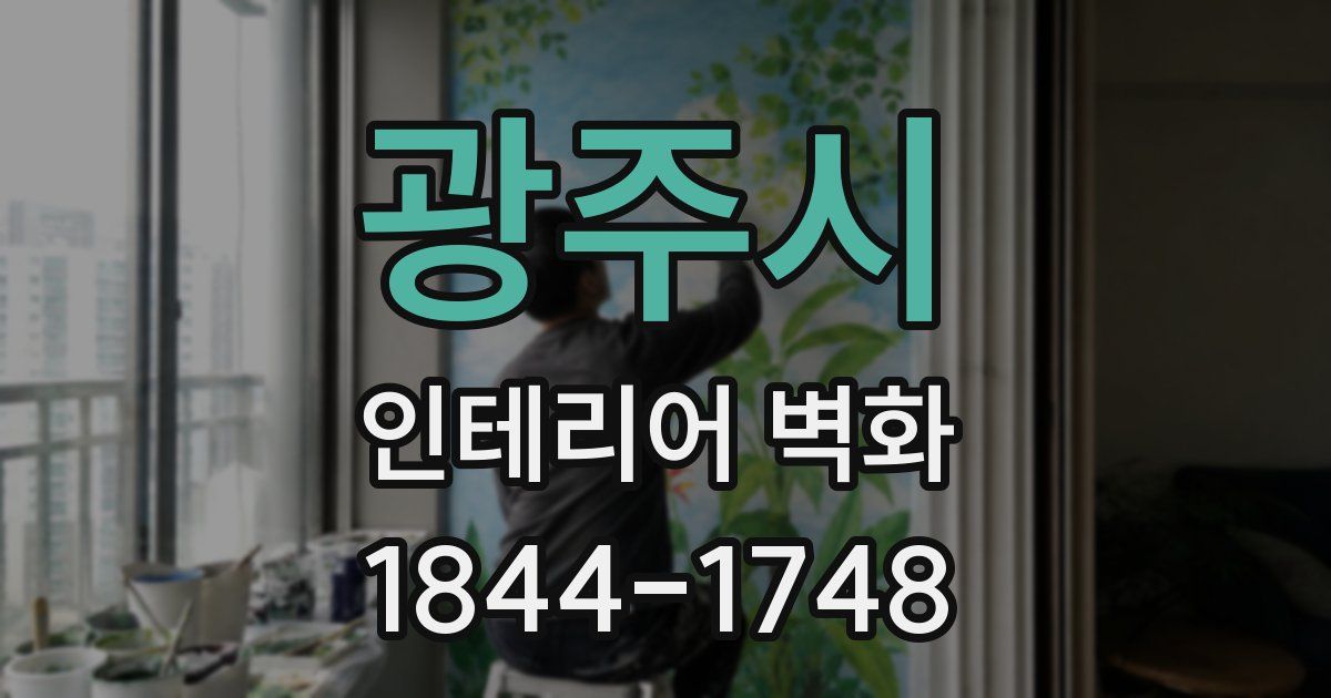 광주시 인테리어 벽화