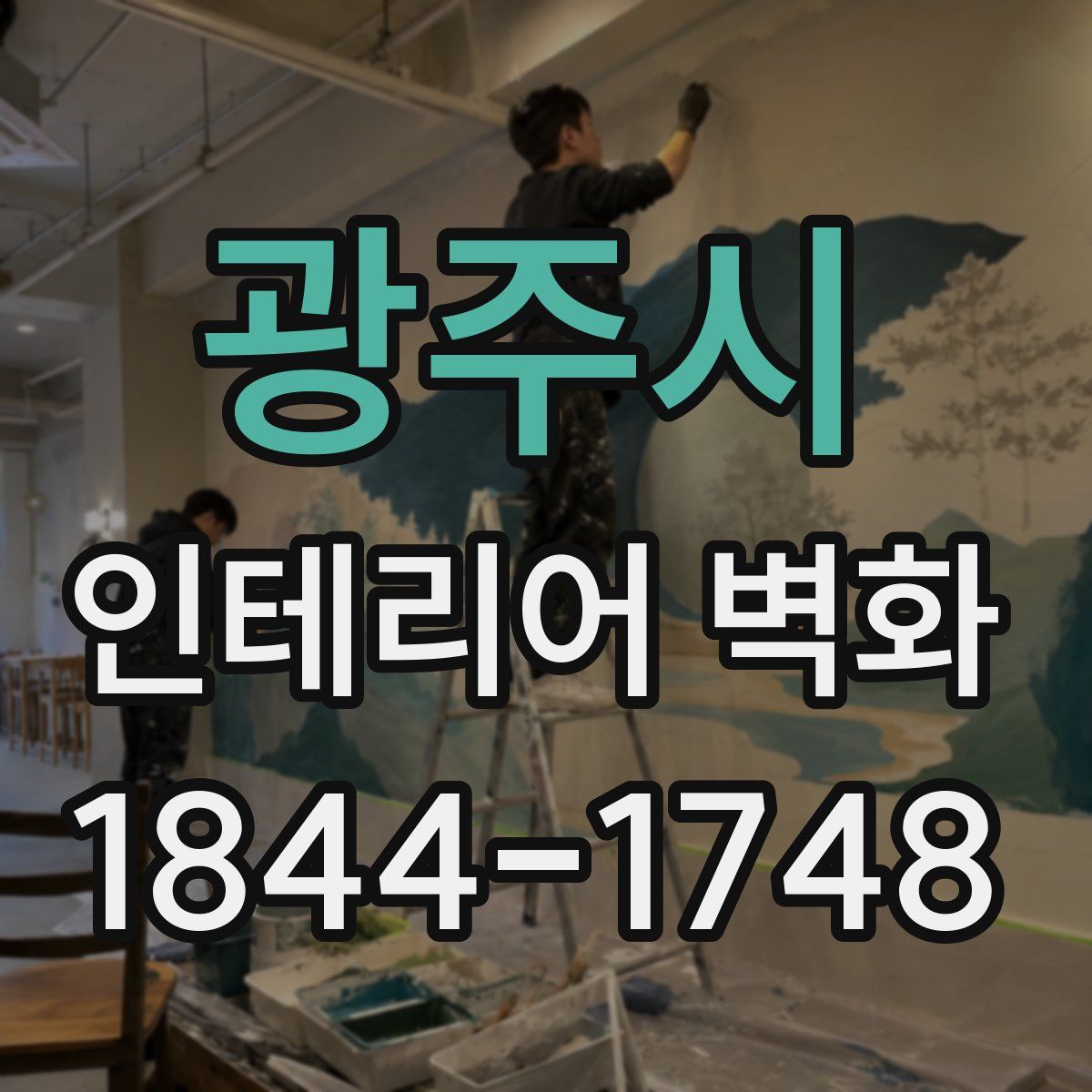 광주시 인테리어 벽화