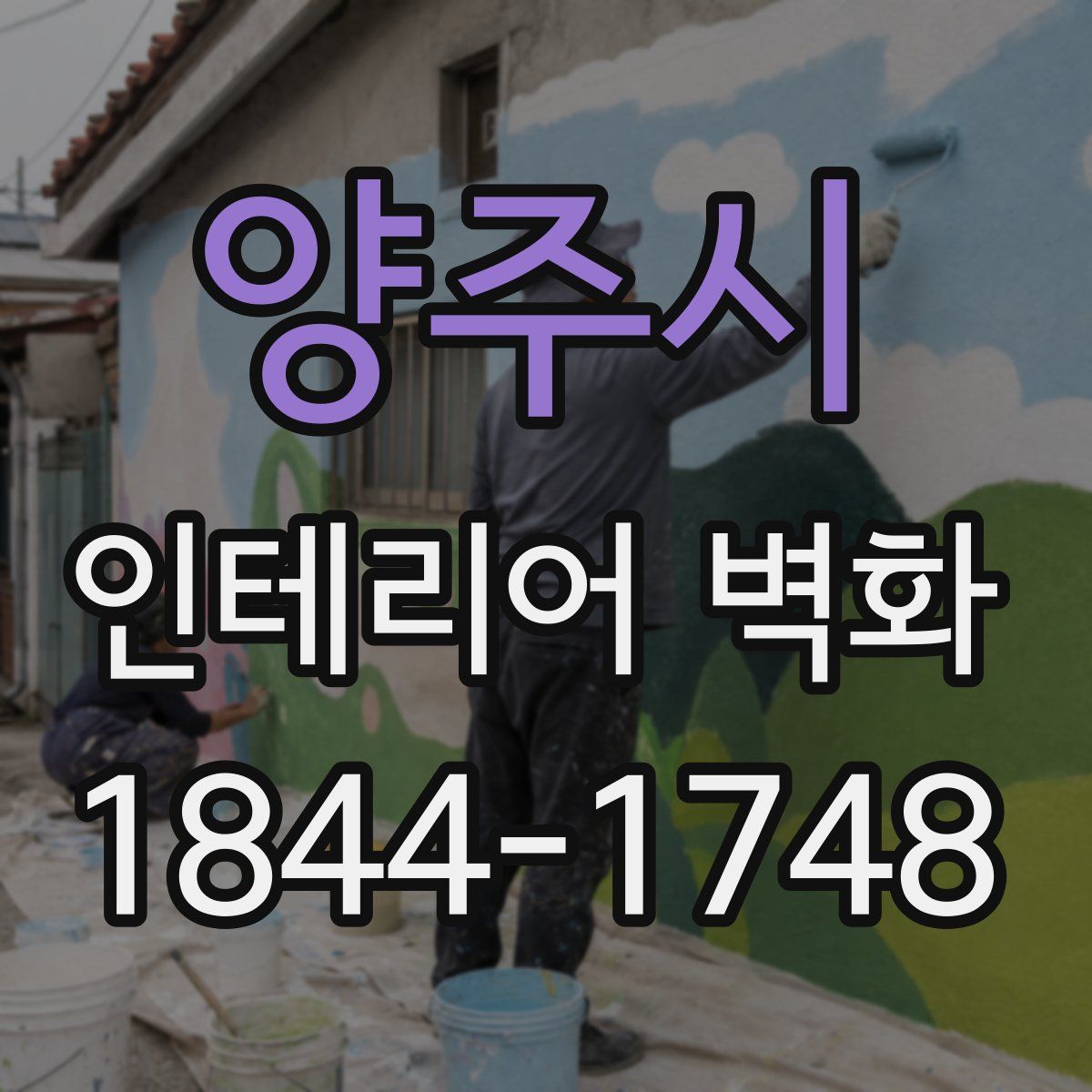 양주시 인테리어 벽화