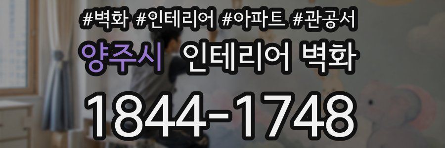 양주시 인테리어 벽화