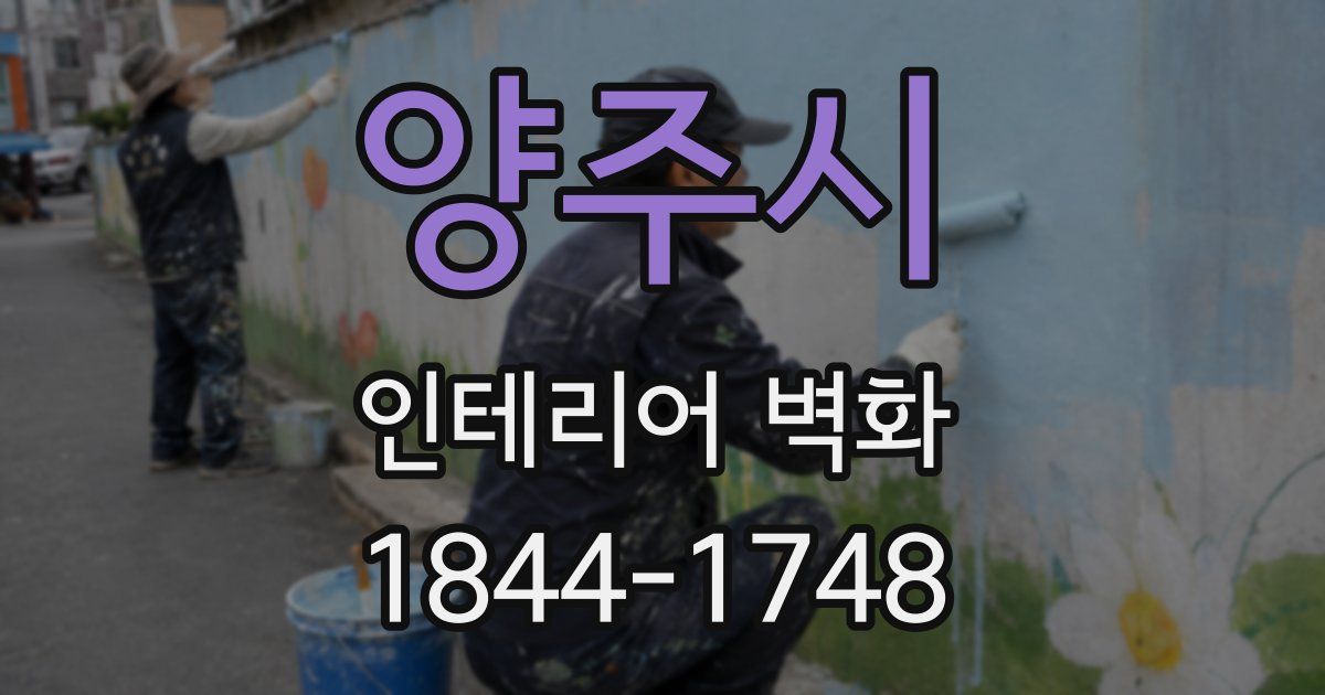 양주시 인테리어 벽화